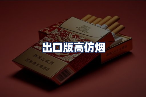 出口版高仿烟